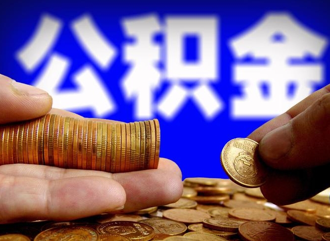 内江取公积金方式（这么取住房公积金）